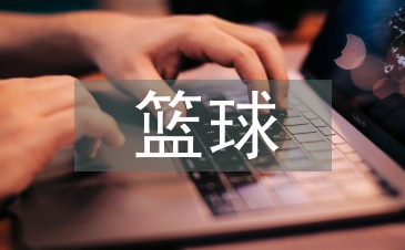 如何制定智能篮球训练计划_0