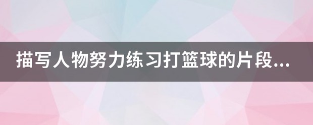 篮球训练计划表控球怎么写_1